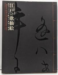 江戸の歌仙絵 : 絵本に見る王朝美の変容と創意 :国文学研究資料館特別展示