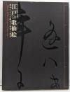 江戸の歌仙絵 : 絵本に見る王朝美の変容と創意 :国文学研究資料館特別展示