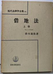 借地法 上巻<現代法律学全集 借地法 14>