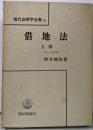 借地法 上巻<現代法律学全集 借地法 14>
