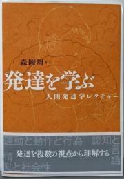発達を学ぶ─人間発達学レクチャー