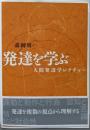 発達を学ぶ─人間発達学レクチャー