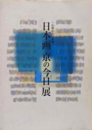 日本画「京(きょう)の今日(きょう)」展 : 伝統からの挑戦