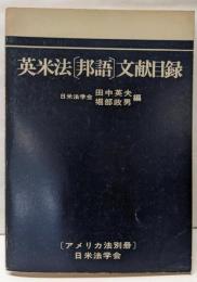 英米法(邦語)文献目録