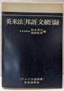 英米法(邦語)文献目録
