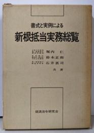 書式と実例による新根抵当実務総覧