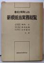 書式と実例による新根抵当実務総覧