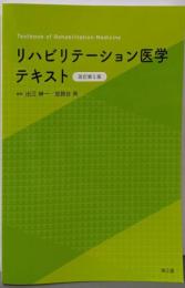 リハビリテーション医学テキスト(改訂第5版)