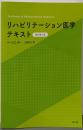 リハビリテーション医学テキスト(改訂第5版)