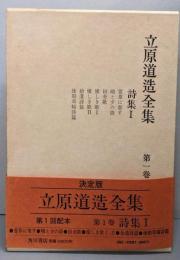 立原道造全集 第1巻 (詩集 1)