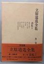 立原道造全集 第1巻 (詩集 1)