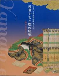 近世やまと絵の開花 : 和のエレガンス : 特別陳列 :土佐光起生誕400年