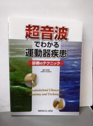 超音波でわかる運動器疾患─診断のテクニック
