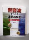 超音波でわかる運動器疾患─診断のテクニック