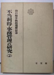 不当利得・事務管理の研究〈2〉─谷口知平教授還暦記念