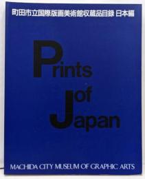 町田市立国際版画美術館収蔵品目録 日本編