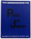 町田市立国際版画美術館収蔵品目録 日本編