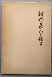 秋艸道人を語る