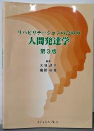 リハビリテーションのための人間発達学 [第3版]