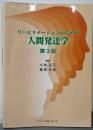 リハビリテーションのための人間発達学 [第3版]