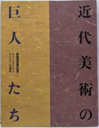 近代美術の巨人たち : 帝室技芸員の世界開館三十五周年記念展4