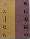 近代美術の巨人たち : 帝室技芸員の世界開館三十五周年記念展4