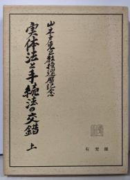 実体法と手続法の交錯〈上〉─山木戸克己教授還暦記念