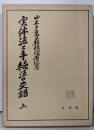 実体法と手続法の交錯〈上〉─山木戸克己教授還暦記念
