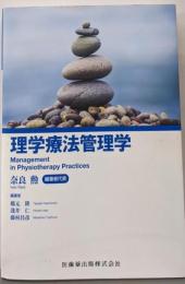 理学療法管理学