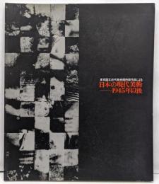 日本の現代美術-1945年以後 :東京国立近代美術館所蔵作品による