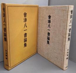 会津八一書論集