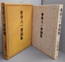 会津八一書論集