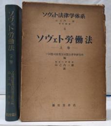 ソヴェト労働法 上下巻セット<ソヴェト法律学体系6>