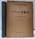 ソヴェト労働法 上下巻セット<ソヴェト法律学体系6>