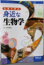 大学で学ぶ 身近な生物学