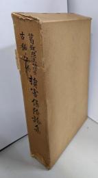 損害保険論集 : 葛城照三博士古稀記念