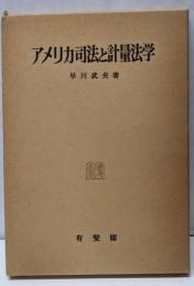 アメリカ司法と計量法学<神戸法学双書 12>