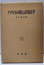 アメリカ司法と計量法学<神戸法学双書 12>