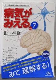 病気がみえる vol.7 脳・神経 第2版