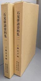 石見俳諧資料集　 1・2巻揃
