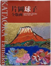 片岡球子全版画 : 昭和39年-平成19年