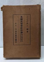 各国比較会社法論─株式会社及有限責任会社