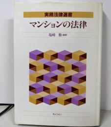 マンションの法律 (実務法律選書)