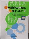 基本動作の評価と治療アプローチ