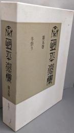 秦恒平選集　 第5巻（私家版）