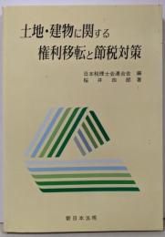 土地・建物に関する権利移転と節税対策