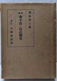 英国衡平法と信託制度