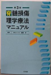 脊髄損傷理学療法マニュアル 第3版