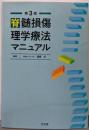 脊髄損傷理学療法マニュアル 第3版