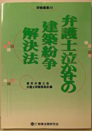 弁護士泣かせの建築紛争解決法 (研修叢書 30)